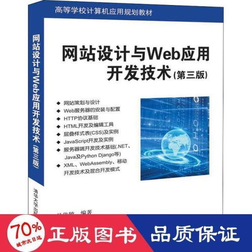 《网站设计与Web应用开发技术（第三版）》 架起理论通往企业级实践的桥梁