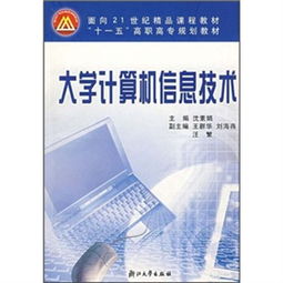 面向21世纪精品课程教材 大学计算机信息技术