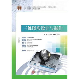 21世纪高职高专计算机类立体化精品教材·多媒体技术系列 《三维图形设计与制作》与计算机技术开发的关系探讨